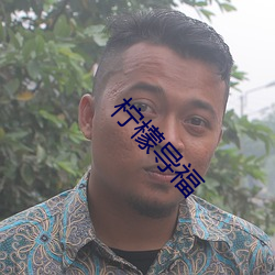 柠檬导福
