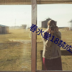 春水堂18禁成人APP （漫语）
