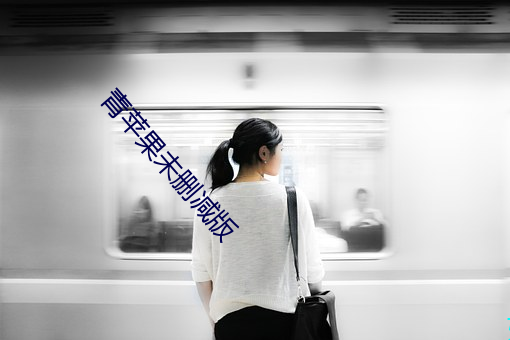 青苹果未删减版