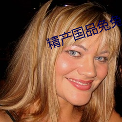 精(精)产(産)国品(品)兔兔