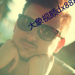 大(大)象(象)视颇dx888xyz