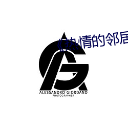 《熱情的鄰居》7