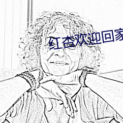 红杏欢迎回家地址