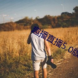 趣播直播5.0版本