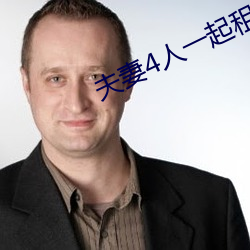 夫(夫)妻4人一(一)起(起)租房