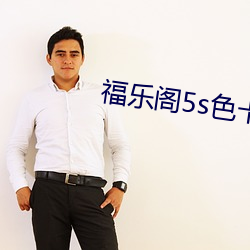 福乐阁5s色卡