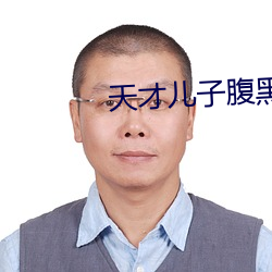 天才儿(r)子腹黑娘亲