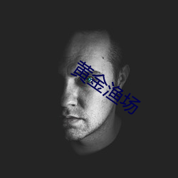 黄金渔场