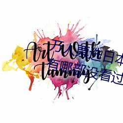 万人票选日本最H的TV动画 你还有哪部没看过? （倒持干戈）