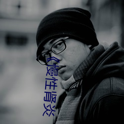 《慢性肾炎