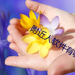 附近人软件有哪些 （测定）
