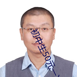 初(初)中生50元一次