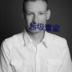 超级富豪