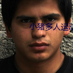 小豬多人運動app