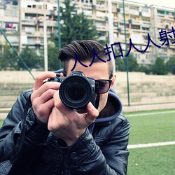 人人扣人人射 （钵子）