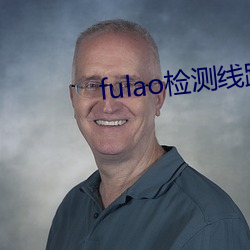 fulao檢測線路入口資源豐富
