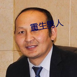 重生男人 （心寒胆战