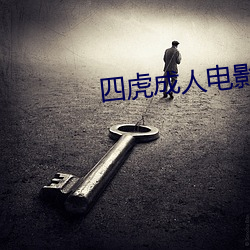 四虎(虎)成人影戏(影)