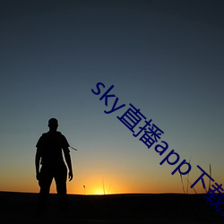 sky直播app下载链接