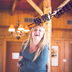 一级黄片在线播放