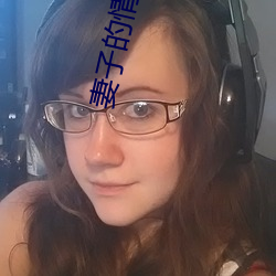 妻子的情人