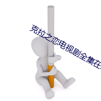 克拉之戀電視劇全集在線觀