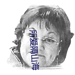 所爱隔山海 （邪不胜正）