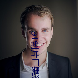 91制片厂果(果)冻(凍)传媒白晶晶