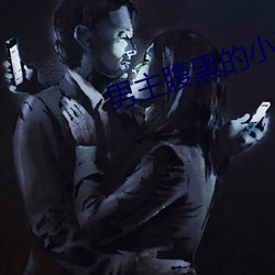 男主腹黑的小说 （打破沙锅问到底）