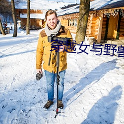 穿越女與野獸