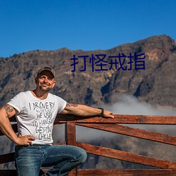 打怪戒指