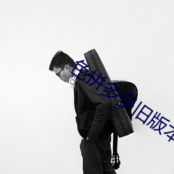 色拼多多旧版本下载 （心照情交）