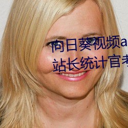 向日葵视频app下载网站进入ios站长统计官考试时间 （连队）
