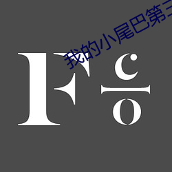 我的小尾巴第三季免費觀看