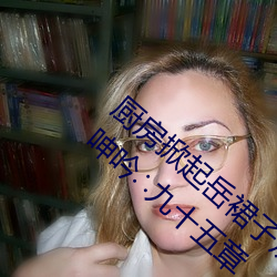 廚房掀起嶽裙子從後面進去 風韻猶存的嶽的呻吟∴九十五章