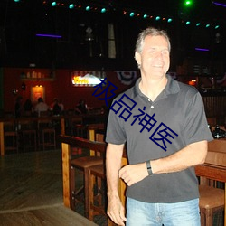 极品神医