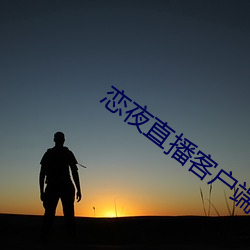 恋夜直播(播)客(客)户端