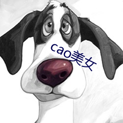 cao美女