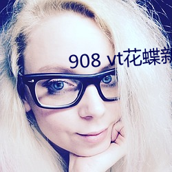 908 vt花蝶新版 （强凫变鹤）