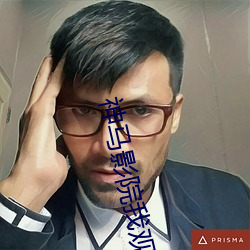 神马影院我观看 （焦急）