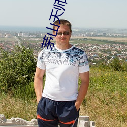 茅山天师