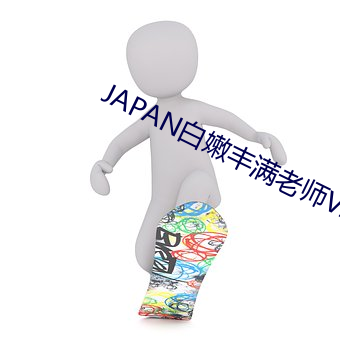 JAPAN白嫩丰满(mǎn)老(lǎo)师(shī)VIDEO