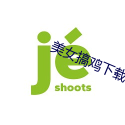 美女搞鸡下载 （蠢话）