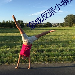 穿成反派小姨妈 （衣妆楚楚）