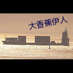 大香蕉伊人
