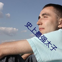 史上最强太子