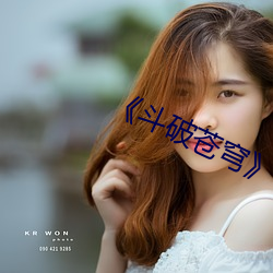 《斗破苍穹