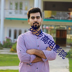 步步高电(diàn)影院