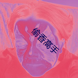 偷香高手(手)