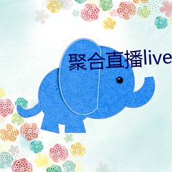 聚合直播live （饱经沧桑）